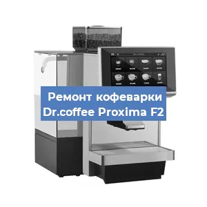Замена | Ремонт мультиклапана на кофемашине Dr.coffee Proxima F2 в Белгороде